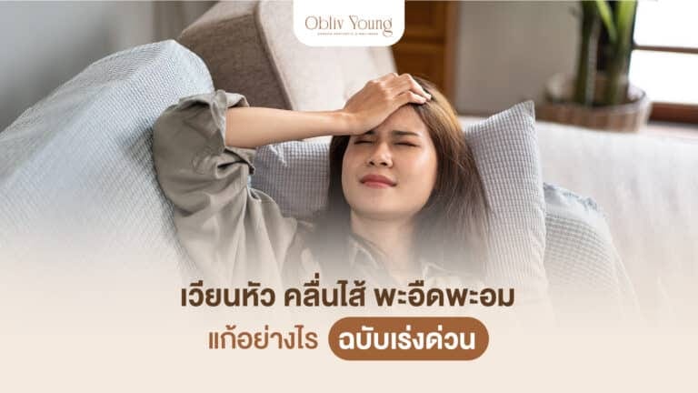 เวียนหัว คลื่นไส้ พะอืดพะอม แก้อย่างไร ฉบับเร่งด่วน
