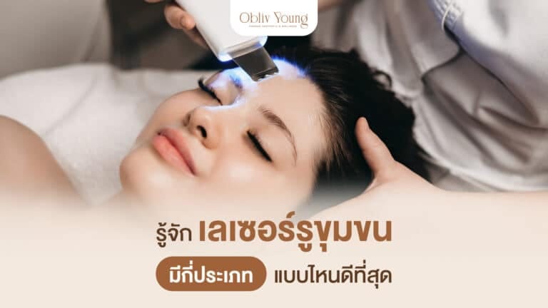 รู้จักเลเซอร์รูขุมขน มีกี่ประเภท แบบไหนดีที่สุด
