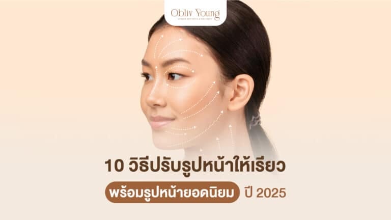 10 วิธีปรับรูปหน้าให้เรียว พร้อมรูปหน้ายอดนิยม ปี 2025