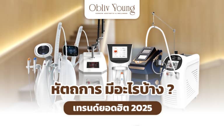 หัตถการมีอะไรบ้าง เทรนด์ยอดฮิต 2025