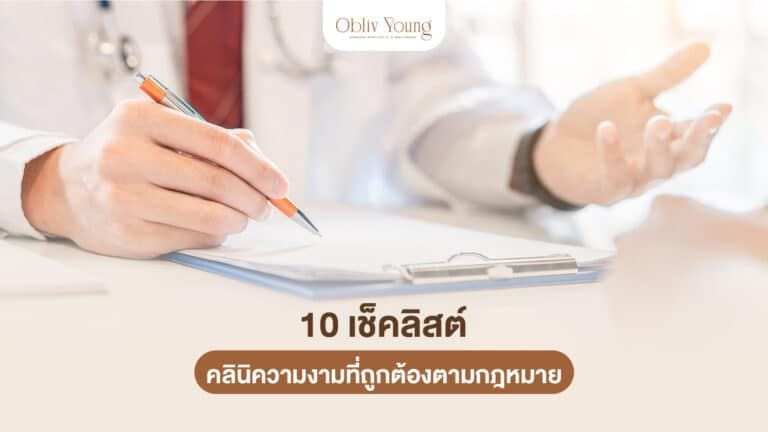 10 เช็คลิสต์ คลินิกความงามที่ถูกต้องตามกฎหมาย