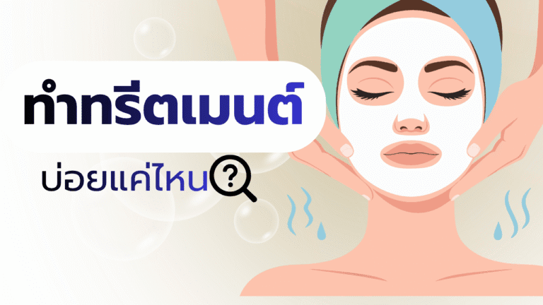 ทำทรีตเมนต์บ่อยแค่ไหน