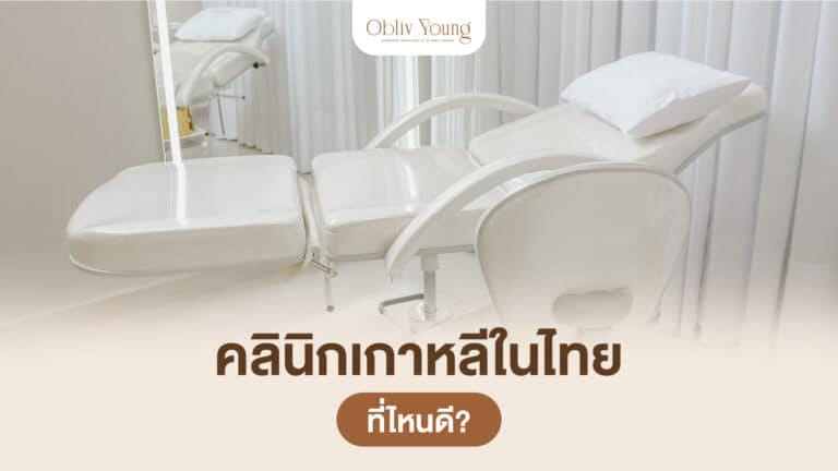 คลินิกเกาหลีในไทย ที่ไหนดี