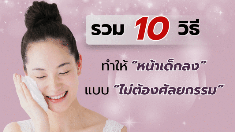 รวม 10 วิธีทำให้หน้าเด็กลงแบบไม่ต้องศัลยกรรม
