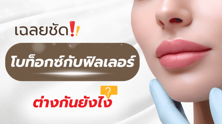 เฉลยชัด โบท็อกซ์กับฟิลเลอร์ ต่างกันยังไง