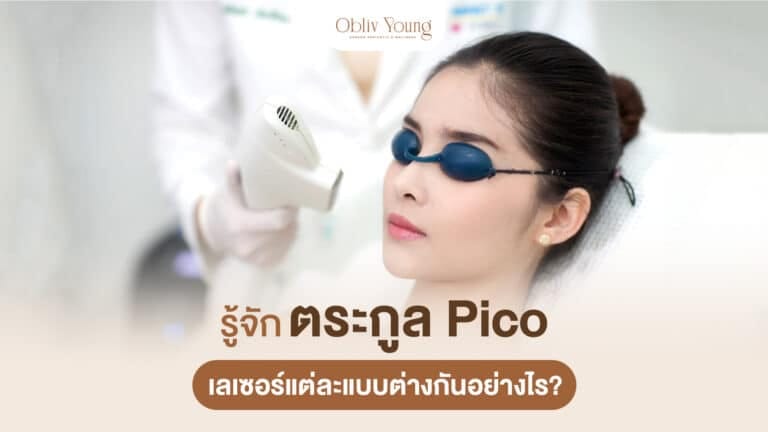 รู้จักตระกูล Pico เลเซอร์แต่ละแบบต่างกันอย่างไร