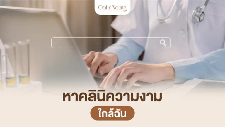 หาคลินิกความงามใกล้ฉัน