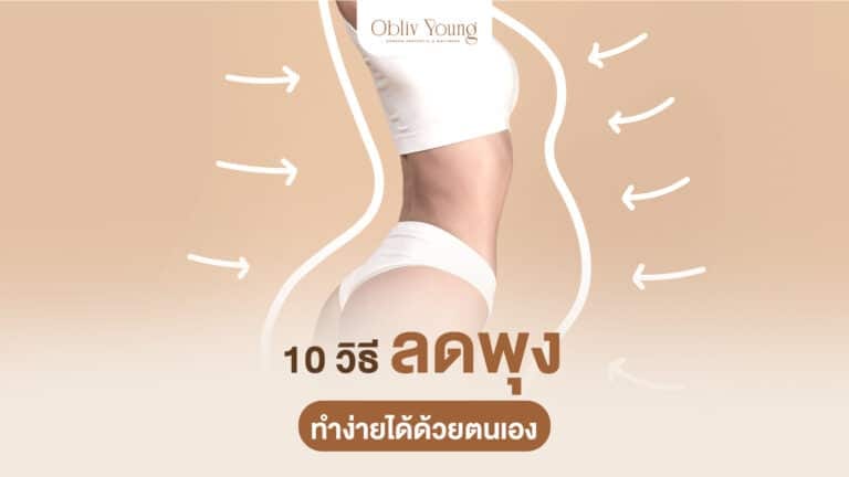 10 วิธีลดพุง ทำง่ายได้ด้วยตนเอง
