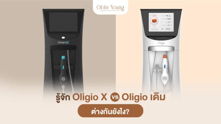 รู้จัก Oligio X vs Oligio เดิม ต่างกันยังไง