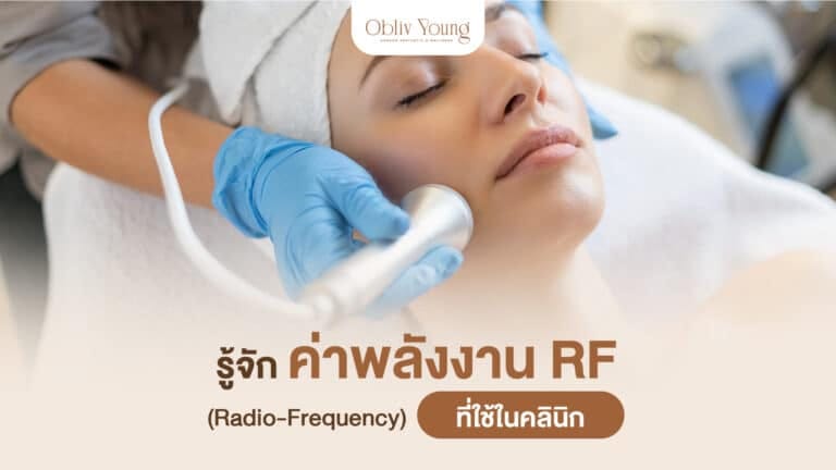 รู้จักค่าพลังงาน RF (Radio-Frequency) ที่ใช้ในคลินิก