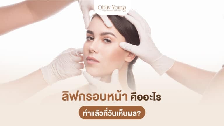 ลิฟกรอบหน้า คืออะไร ทำแล้วกี่วันเห็นผล