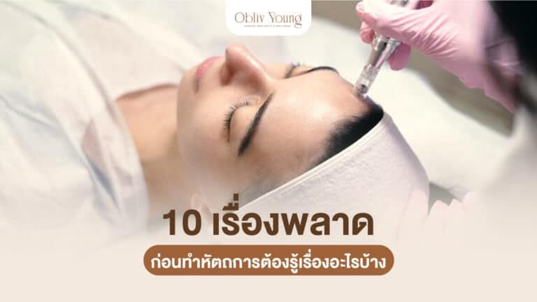 10 เรื่องพลาด ก่อนทำหัตถการต้องรู้เรื่องอะไรบ้าง