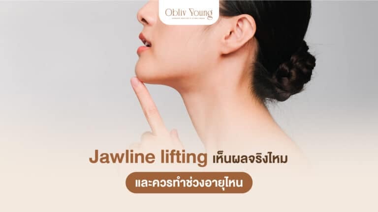 Jawline lifting เห็นผลจริงไหม และควรทำช่วงอายุไหน