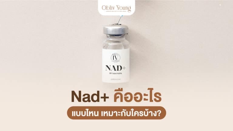Nad+ คืออะไร แบบไหน เหมาะกับใครบ้าง