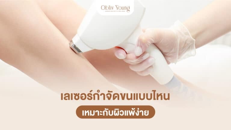 เลเซอร์กำจัดขนแบบไหนเหมาะกับผิวแพ้ง่าย