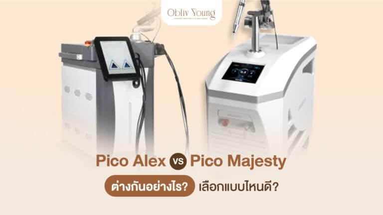 Pico Alex vs Pico Majesty ต่างกันอย่างไร เลือกแบบไหนดี