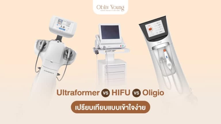 เครื่อง Ultraformer HIFU และ Oligio เปรียบเทียบแบบเข้าใจง่าย