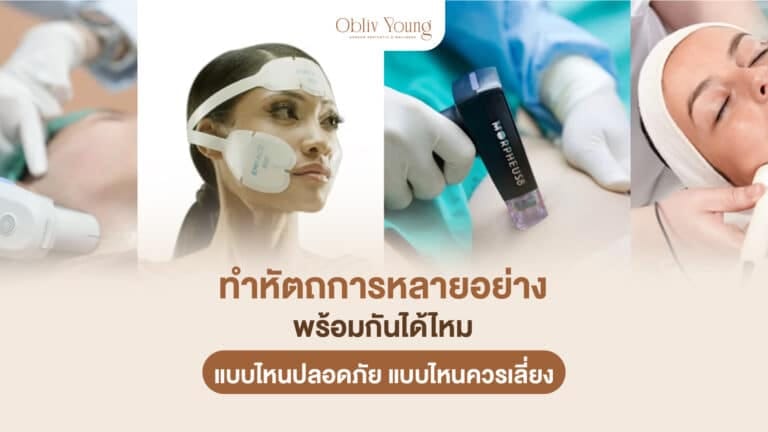 ทำหัตถการหลายอย่างพร้อมกันได้ไหม แบบไหนปลอดภัย แบบไหนควรเลี่ยง