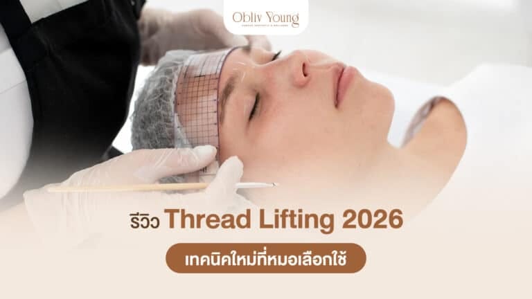 รีวิว Thread Lifting 2026 เทคนิคใหม่ที่หมอเลือกใช้
