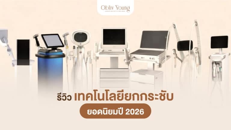 รีวิวเทคโนโลยียกกระชับยอดนิยมปี 2026