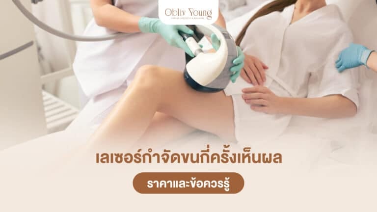 เลเซอร์กำจัดขนกี่ครั้งเห็นผล ราคาและข้อควรรู้