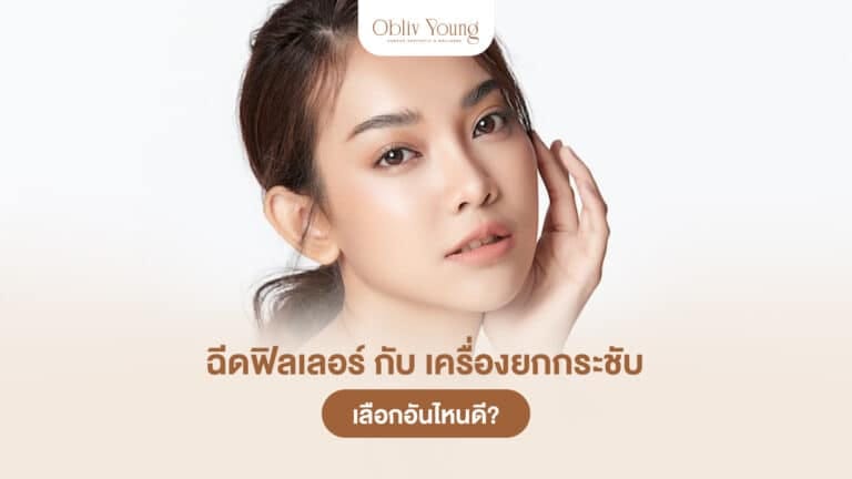ฉีดฟิลเลอร์ กับ เครื่องยกกระชับ เลือกอันไหนดี