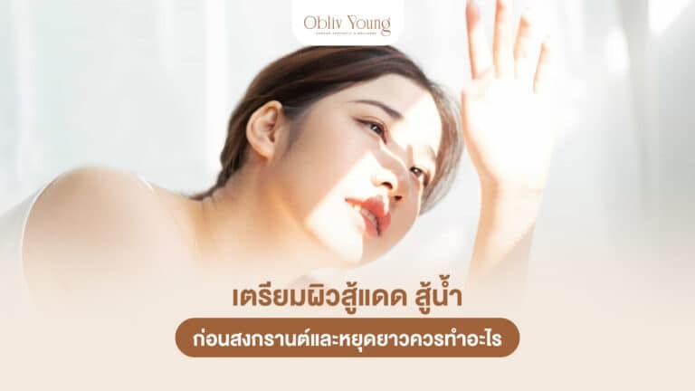 เตรียมผิวสู้แดด สู้น้ำ ก่อนสงกรานต์และหยุดยาว