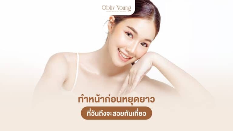 ทำหน้าก่อนหยุดยาว กี่วันถึงจะสวยทันเที่ยว