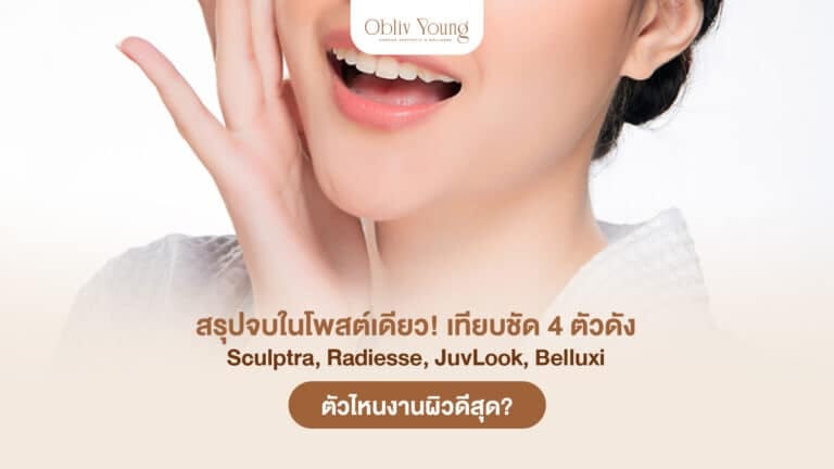 เทียบ 4 ตัวดัง Sculptra Radiesse JuvLook Belluxi ตัวไหนงานผิวดีสุด