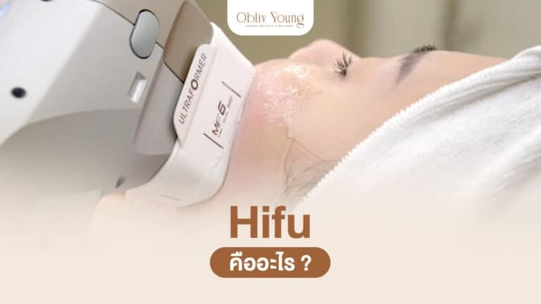 Hifu คืออะไร