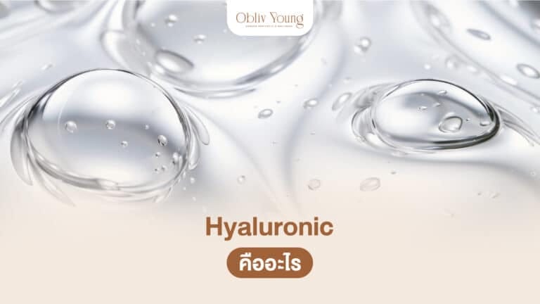 Hyaluronic คืออะไร