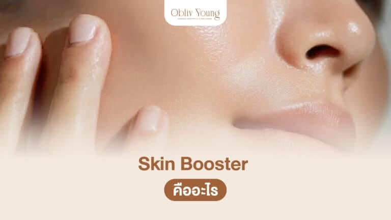 Skin Booster คืออะไร