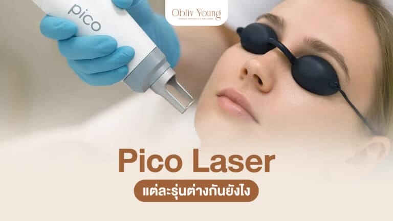 Pico Laser แต่ละรุ่นต่างกันยังไง