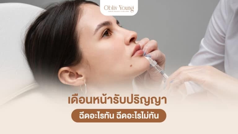 เดือนรับปริญญา ฉีดอะไรทัน ฉีดอะไรไม่ทัน