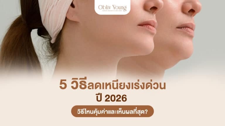 5 วิธีลดเหนียงเร่งด่วน ปี 2026 วิธีไหนคุ้มค่าและเห็นผลที่สุด