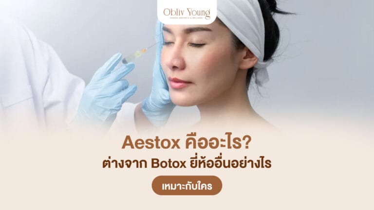 Aestox คืออะไร ต่างจากโบท็อกยี่ห้ออื่นอย่างไร
