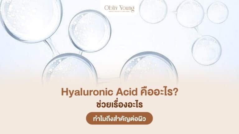 Hyaluronic Acid คืออะไร ช่วยเรื่องอะไร ทำไมถึงสำคัญต่อผิว