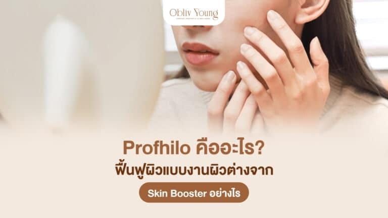Profhilo คืออะไร ฟื้นฟูผิวแบบงานผิวต่างจาก Skin Booster อย่างไร