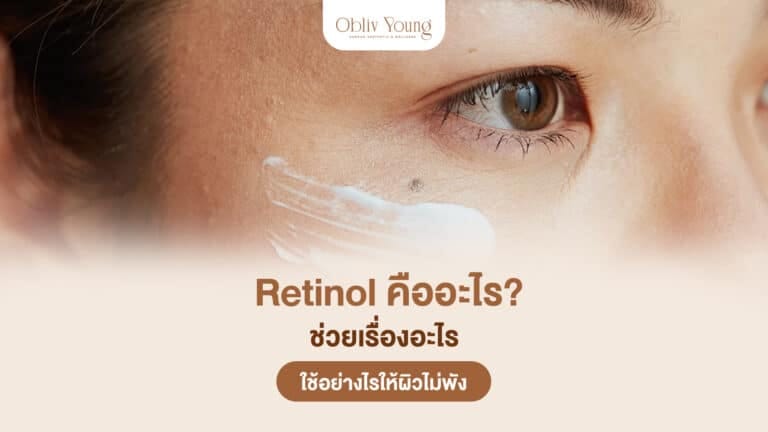 Retinol คืออะไร ช่วยเรื่องอะไร ใช้อย่างไรให้ผิวไม่พัง