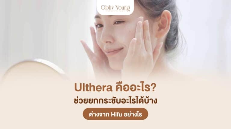 Ulthera คืออะไร ช่วยยกกระชับอะไรได้บ้าง ต่างจาก Hifu อย่างไร
