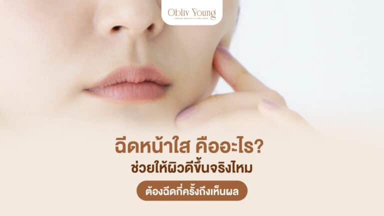 ฉีดหน้าใสคืออะไร ช่วยให้ผิวดีขึ้นจริงไหม