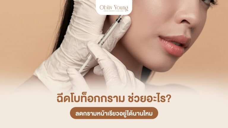 ฉีดโบท็อกกราม ช่วยอะไร ลดกรามหน้าเรียวอยู่ได้นานไหม