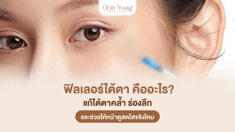 ฟิลเลอร์ใต้ตา คืออะไร แก้ใต้ตาคล้ำ ร่องลึก
