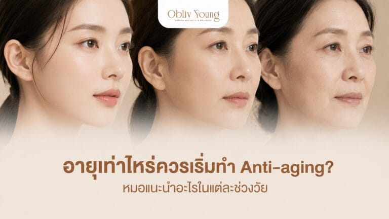 อายุเท่าไหร่ควรเริ่มทำ Anti-aging หมอแนะนำอะไรในแต่ละช่วงวัย
