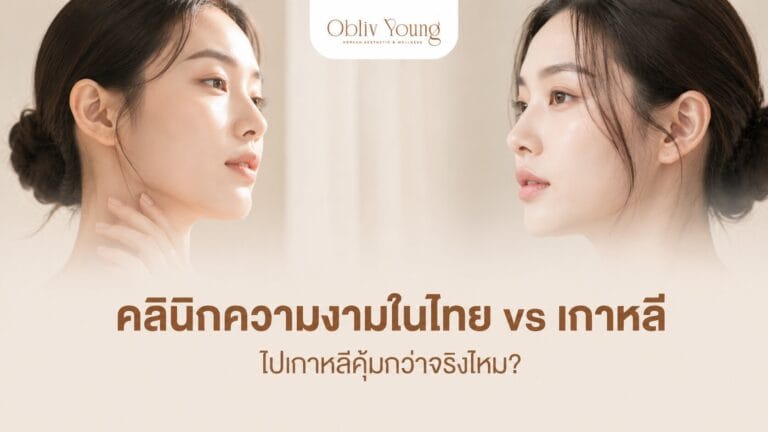 คลินิกความงามในไทย vs เกาหลี ไปเกาหลีคุ้มกว่าจริงไหม