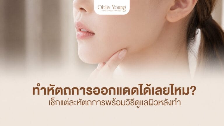 ทำหัตถการออกแดดได้เลยไหม เช็กแต่ละหัตถการพร้อมวิธีดูแลผิวหลังทำ