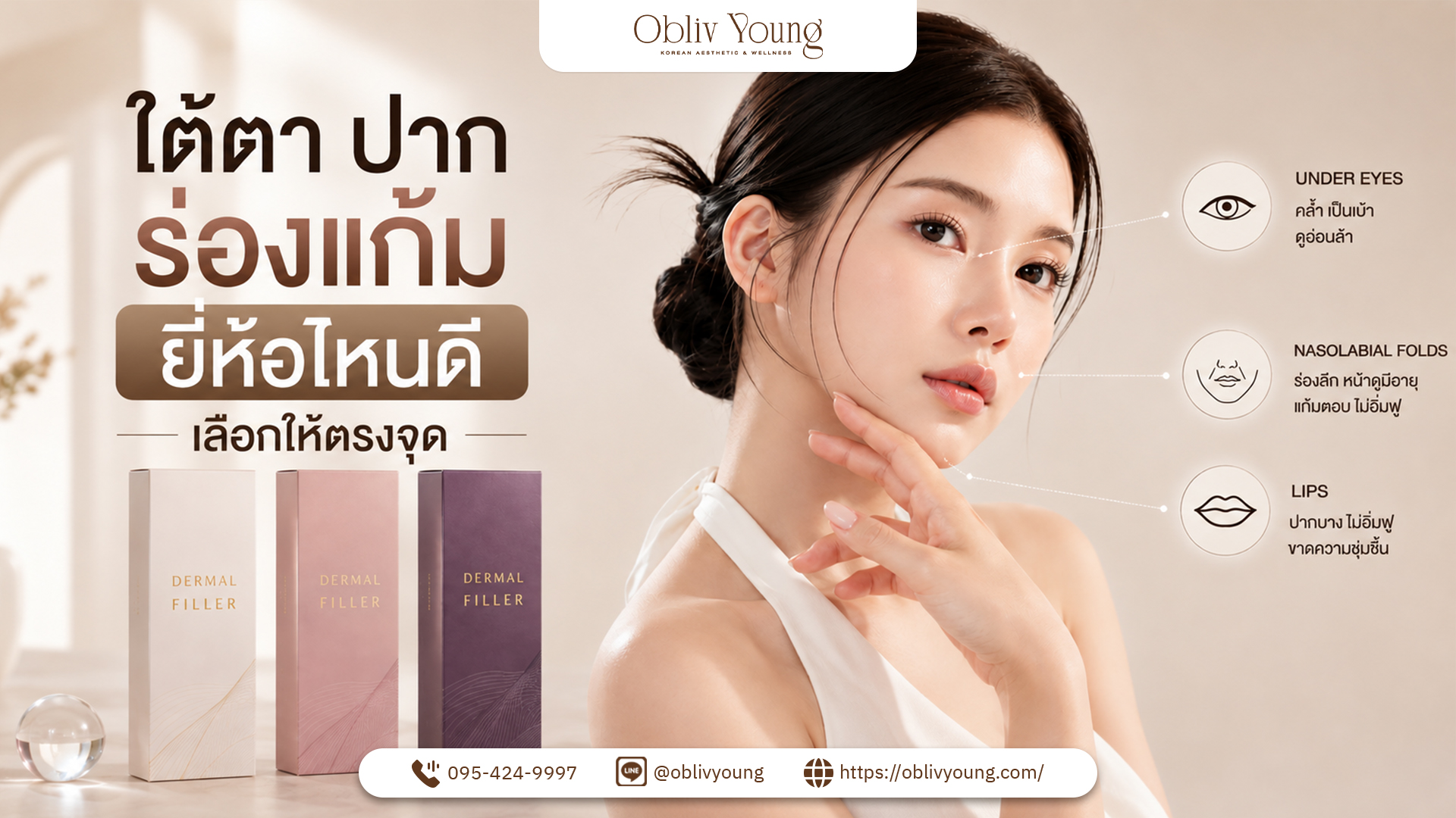 ฟิลเลอร์ใต้ตา ปาก ร่องแก้ม ยี่ห้อไหนดี เลือกให้ตรงปัญหาผิว