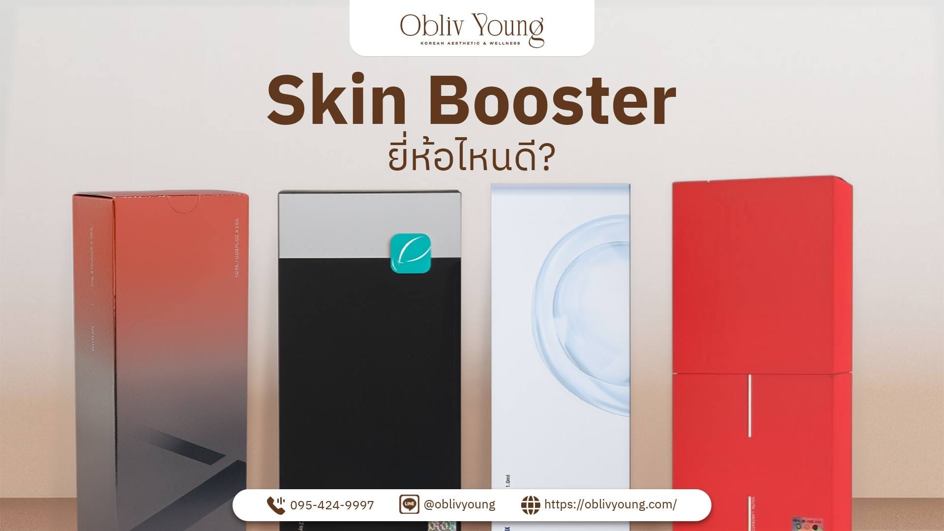 Skin Booster ตัวไหนดี Juvelook, Vitaran, Rejuran, Gouri ต่างกันยังไง