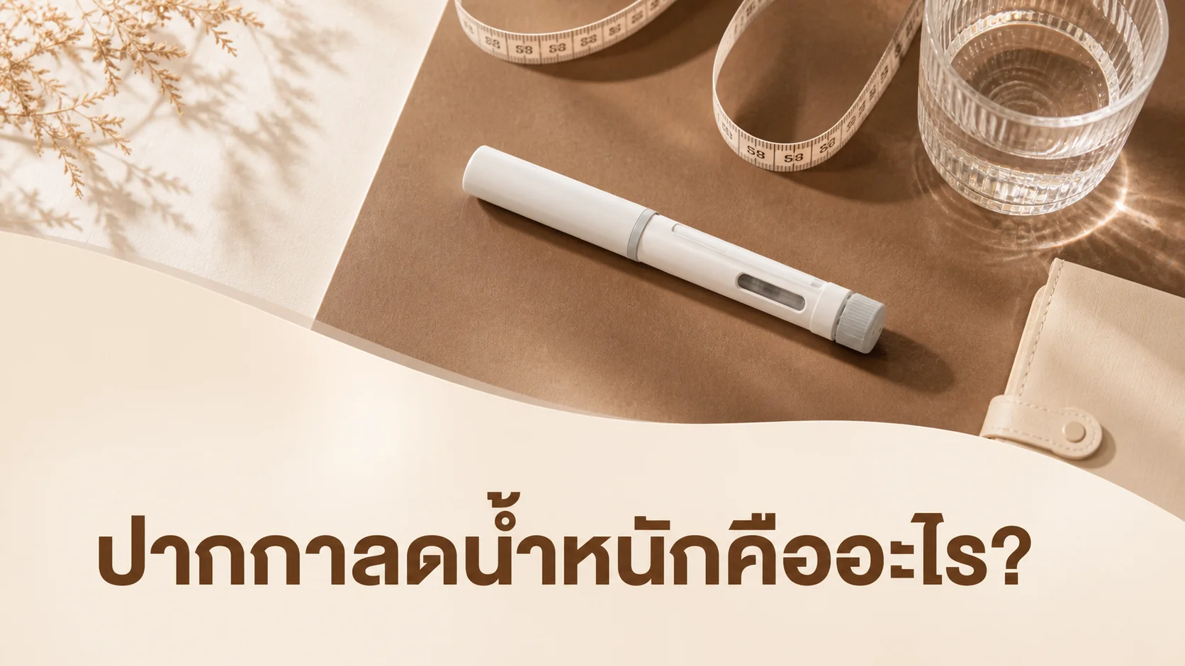 ปากกาลดน้ำหนักคืออะไร? วิธีใช้ ปลอดภัยไหม และเหมาะกับใคร