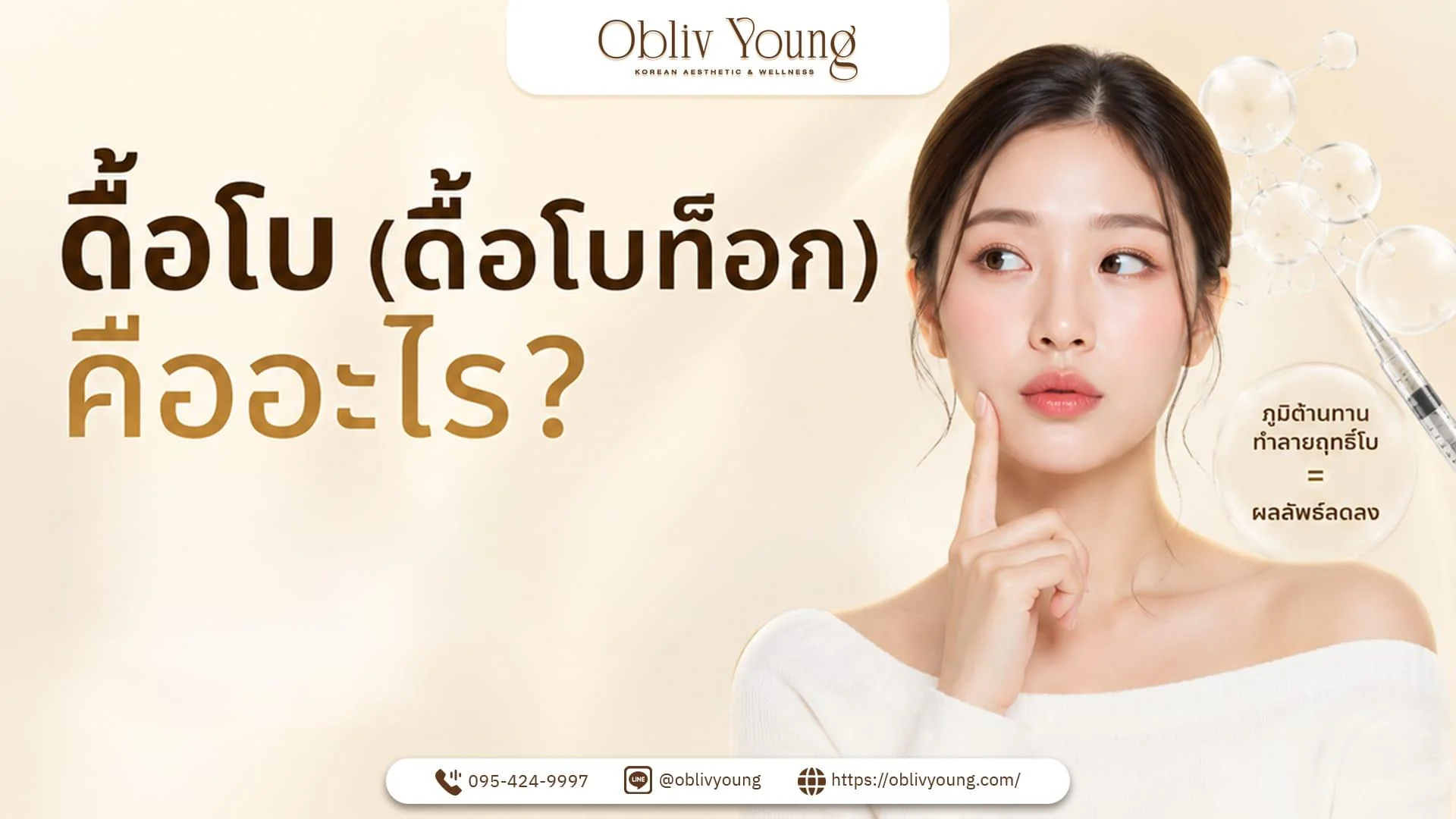 ดื้อโบ (ดื้อโบท็อก) คืออะไร? ทำไมฉีดไปบ่อยๆ แล้วเห็นผลน้อยลง